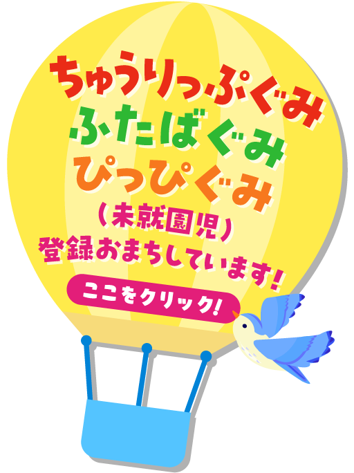 ちゅうりっぷ・ふたばぐみ・ぴっぴぐみ（未就園児）登録おまちしています！