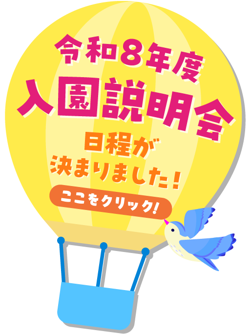令和8年度入園説明会 日程が決まりました！