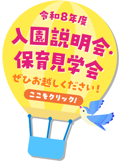 令和8年度入園説明会・保育見学会 ぜひお越しください！