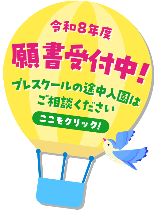 願書受付中！ プレスクールの途中入園はご相談ください