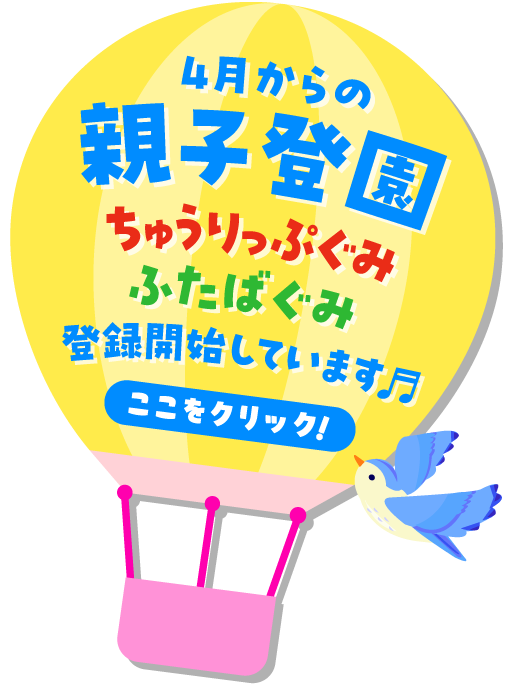 4月からの親子登園（ちゅうりっぷぐみ・ふたばぐみ）登録開始しています