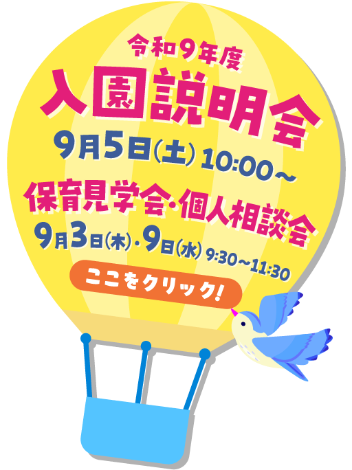 令和8年度　入園説明会 9月5日（土）10:00〜　保育見学会・個人相談会 9月3日（木）・9日（水）9:30〜11:30
