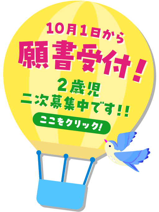 10月1日から願書受付！2歳児二次募集中です！！