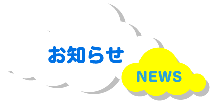 お知らせ NEWS