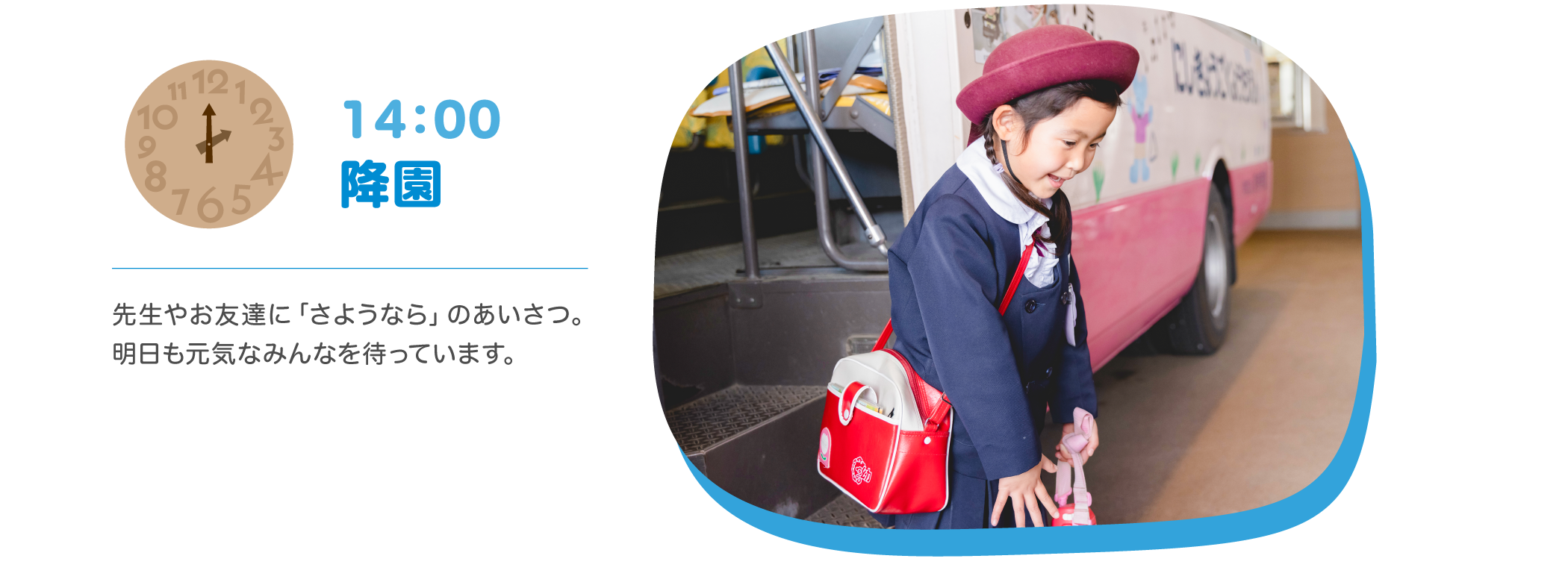 【14：00 降園】先生やお友達に「さようなら」のあいさつ。明日も元気なみんなを待っています。