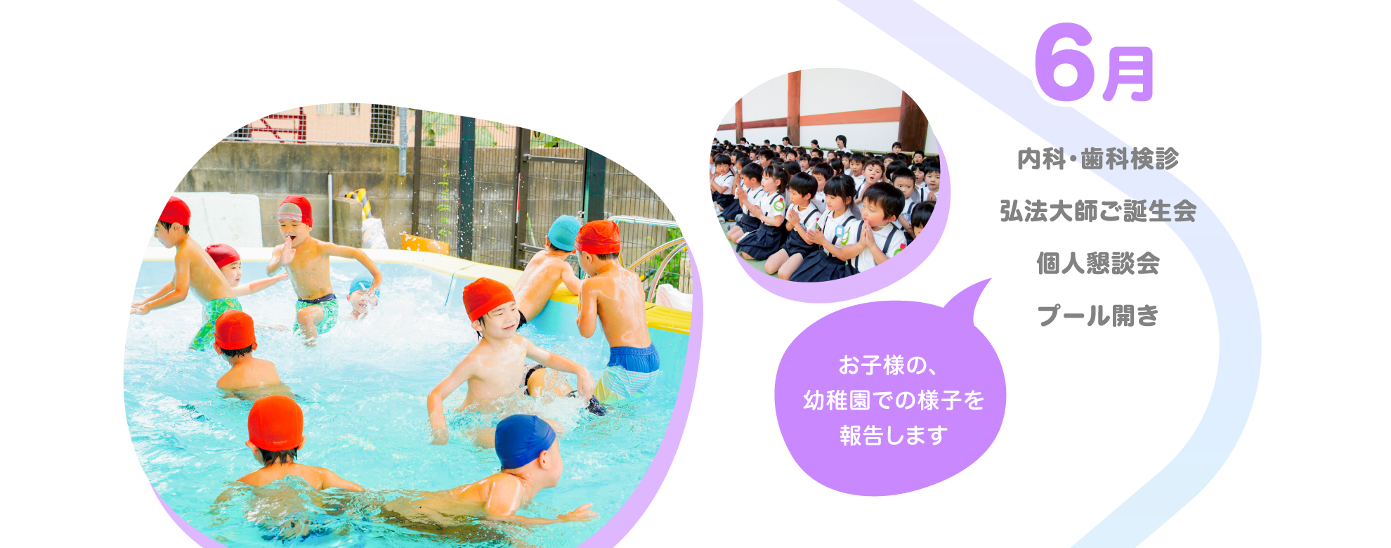 【6月】内科・歯科検診/弘法大師ご誕生会/個人懇談会/プール開き