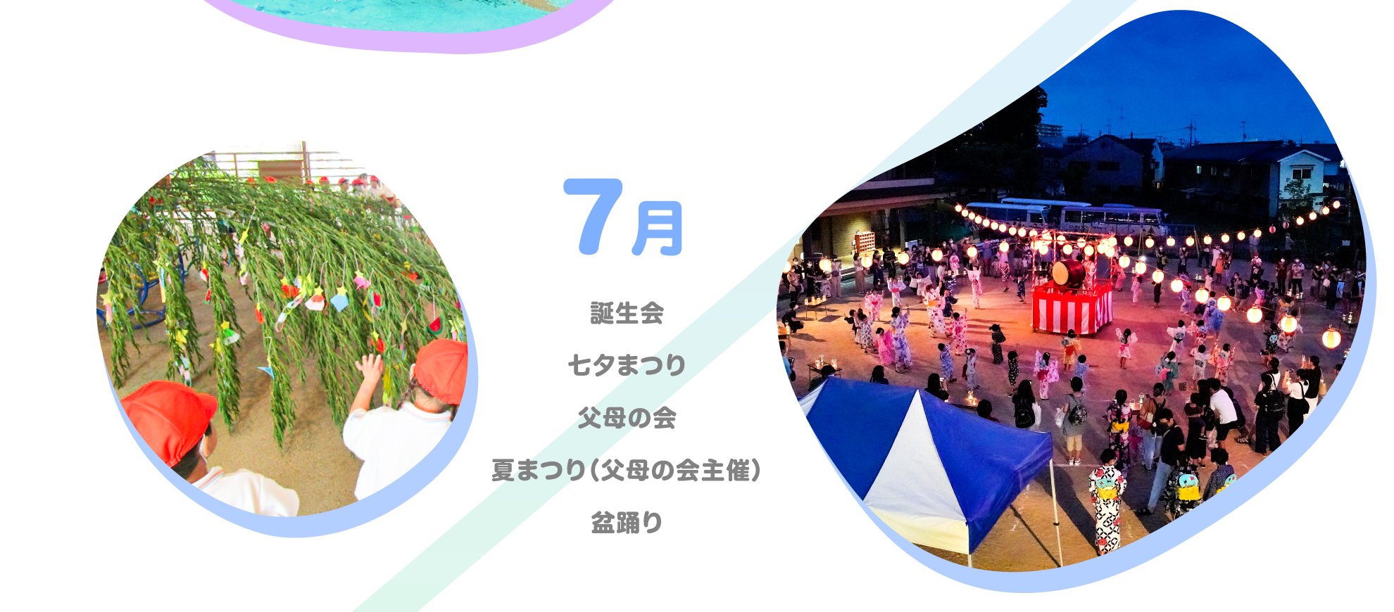 【7月】誕生会/七夕まつり/父母の会/夏まつり(父母の会主催)/盆踊り