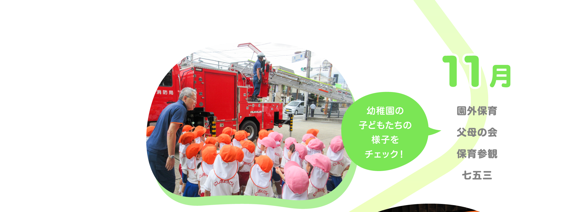 【11月】大文字登山/父母の会/保育参観/七五三