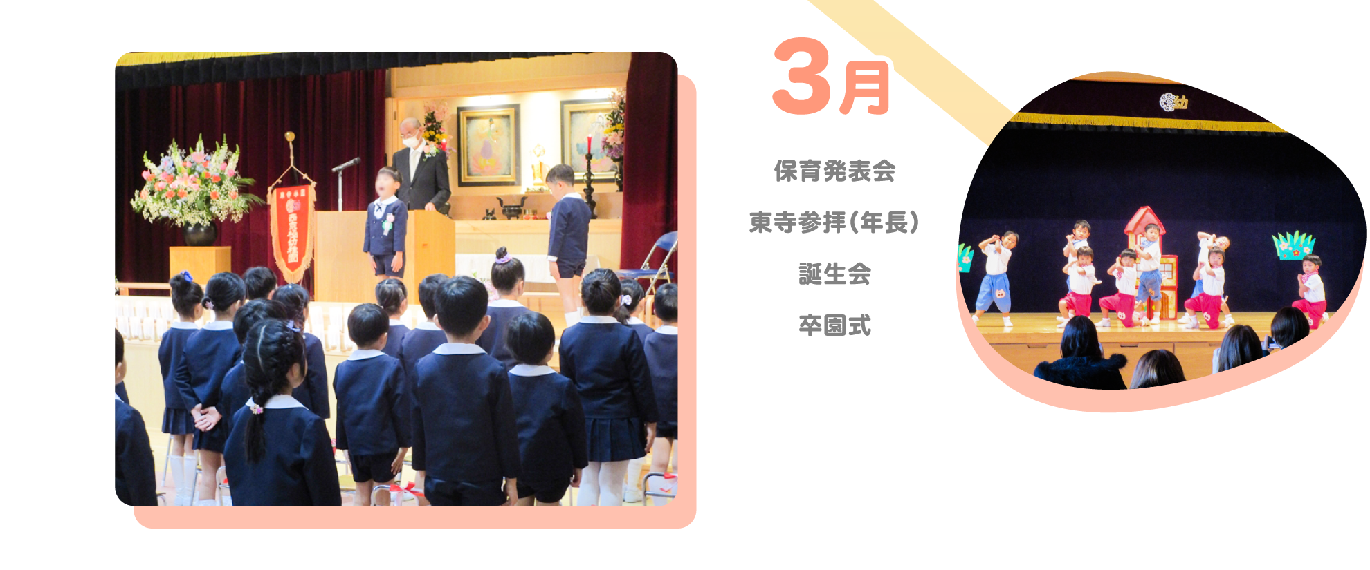 【3月】保育発表会/東寺参拝(年長)/誕生会/卒園式