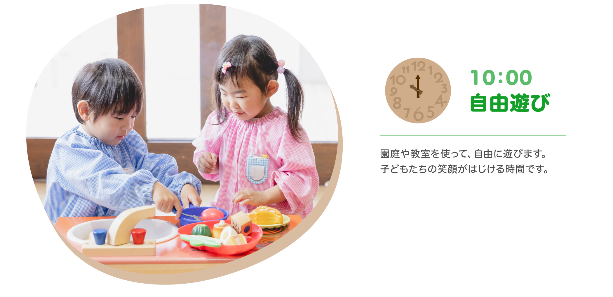 【10:00 自由遊び】園庭や教室を使って、自由に遊びます。子どもたちの笑顔がはじける時間です。