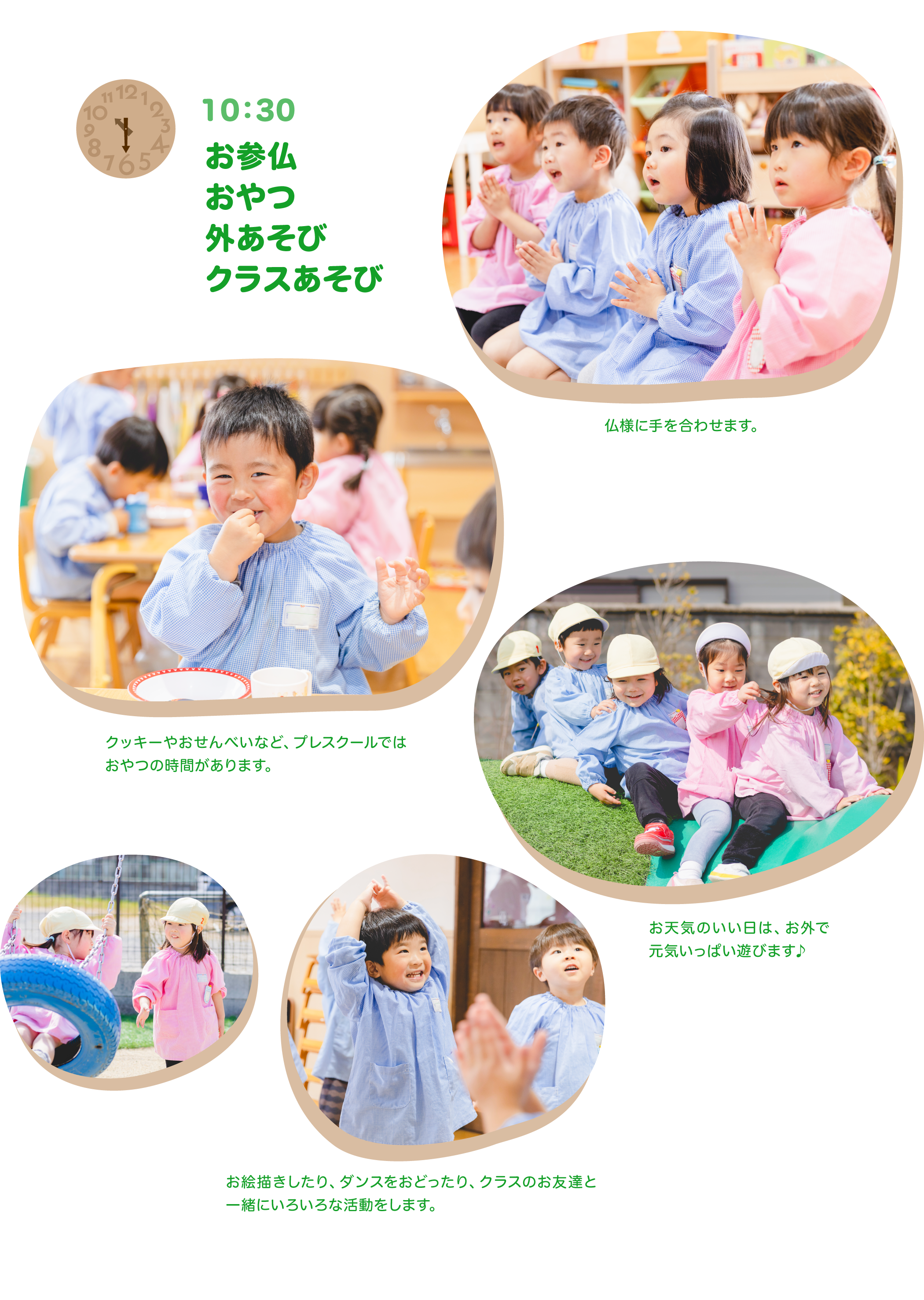 【10:30 お参仏 ・おやつ・外あそび・クラスあそび】