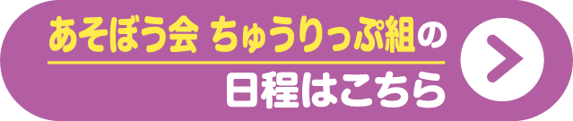あそぼう会 ちゅうりっぷ組の日程はこちら