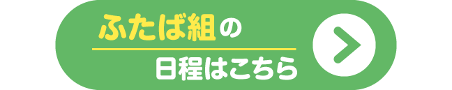 あそぼう会 ふたば組の日程はこちら