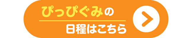 あそぼう会 ふたば組の日程はこちら