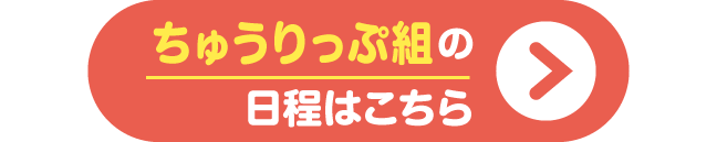 あそぼう会 ちゅうりっぷ組の日程はこちら