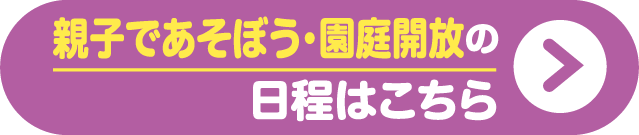 親子であそぼう・園庭開放の日程はこちら