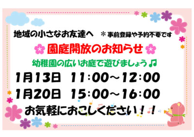 HP園庭開放おしらせのサムネイル