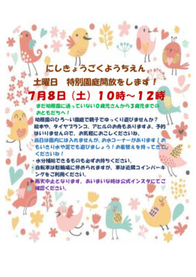 土曜日園庭開放７月８日のサムネイル