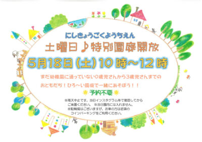 5月土曜日特別園庭開放のサムネイル