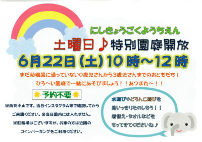 6月特別園庭開放のサムネイル