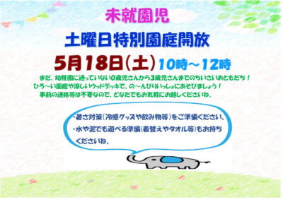 令和６年土曜園庭開放のサムネイル
