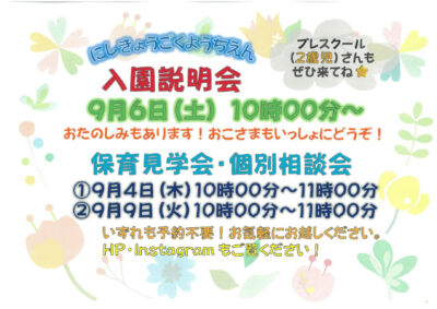 R8度 入園説明会 お知らせのサムネイル